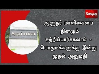 ஆளுநர் மாளிகையை தினமும் சுற்றிப்பார்க்கலாம் - பொதுமக்களுக்கு இன்று முதல் அனுமதி