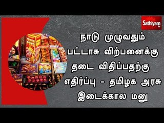 நாடு முழுவதும் பட்டாசு விற்பனைக்கு தடை விதிப்பதற்கு எதிர்ப்பு  - தமிழக அரசு இடைக்கால மனு