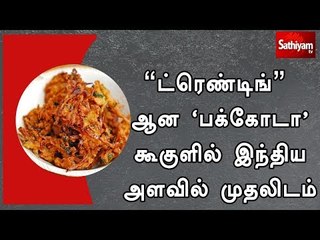 'ட்ரெண்டிங்' ஆன 'பக்கோடா' கூகுளில் இந்திய அளவில் முதலிடம்