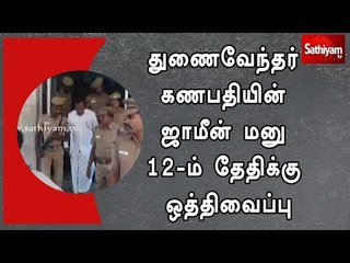 துணைவேந்தர் கணபதியின் ஜாமீன் மனு 12-ம் தேதிக்கு ஒத்திவைப்பு