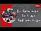 நீட் தேர்வு வரும் மே 6 ஆம் தேதி நடைபெறும் என அதிகாரப்பூர்வ அறிவிப்பு