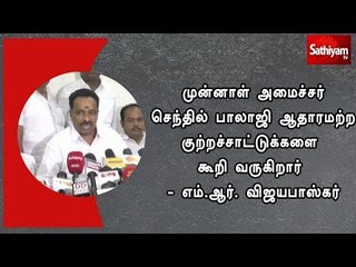 முன்னாள் அமைச்சர் செந்தில் பாலாஜி ஆதாரமற்ற குற்றச்சாட்டுக்களை கூறி வருகிறார் - எம்.ஆர். விஜயபாஸ்கர்
