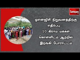ஒஎன்ஜிசி நிறுவனத்திற்கு எதிர்ப்பு : 10 கிராம மக்கள் கொள்ளிடம் ஆற்றில் இறங்கி போராட்டம்