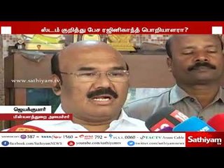 சிஸ்டம் சரியில்லை எனக் கூற ரஜினிகாந்த் என்ன பொறியாளரா?  - அமைச்சர் ஜெயக்குமார் கேள்வி