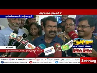 மத்திய அரசை குறைக்கூறாமல், தமிழகத்தில் சிஸ்டம் சரியில்லை என்று ரஜினி கூறுகிறார்-சீமான்