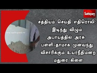 சத்தியம் செய்தி எதிரொலி: இடிந்து விழும் அபாயத்தில் பள்ளி-தாமாக விசாரிக்கும் உயர்நீதிமன்ற மதுரை கிளை
