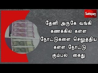 தேனி அருகே வங்கி கணக்கில் கள்ள நோட்டுகளை செலுத்திய கள்ள நோட்டு கும்பல்  கைது