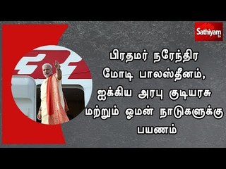 Video herunterladen: பிரதமர் நரேந்திர மோடி பாலஸ்தீனம், ஐக்கிய அரபு குடியரசு மற்றும் ஓமன் நாடுகளுக்கு பயணம்