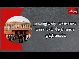 நாடாளுமன்ற மக்களவை மார்ச் 5-ம் தேதி வரை ஒத்திவைப்பு