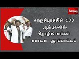 காஞ்சிபுரத்தில் 108 ஆம்புலன்ஸ் தொழிலாளர்கள் கண்டன ஆர்ப்பாட்டம்