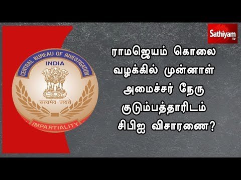 ராமஜெயம் கொலை வழக்கில் முன்னாள் அமைச்சர் நேரு குடும்பத்தாரிடம் சிபிஐ விசாரணை?