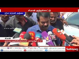 தமிழகத்தில் பாஜகவின் பினாமி ஆட்சி  - சீமான்