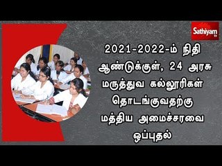 2021-2022-ம் நிதி ஆண்டுக்குள், 24 அரசு மருத்துவ கல்லூரிகள் தொடங்குவதற்கு மத்திய அமைச்சரவை ஒப்புதல்