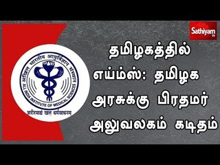 தமிழகத்தில் எய்ம்ஸ்: தமிழக அரசுக்கு பிரதமர் அலுவலகம் கடிதம்