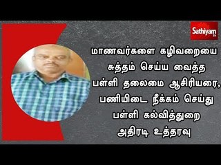 மாணவர்களை கழிவறையை சுத்தம் செய்ய வைத்த பள்ளி தலைமை ஆசிரியர் பணியிடை நீக்கம்