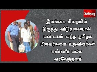 Download Video: இலங்கை சிறையில் இருந்து விடுதலையாகி மண்டபம் வந்த தமிழக மீனவர்களை உறவினர்கள் கண்ணீர் மல்க வரவேற்றனர்