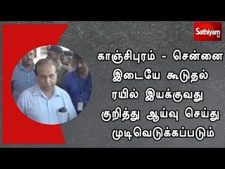 காஞ்சிபுரம்-சென்னை இடையே கூடுதல் ரயில் இயக்குவது குறித்து ஆய்வு செய்து முடிவெடுக்கப்படும்-குல்ஷேத்ரா