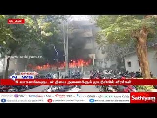 ஆடைகள் தயாரிக்கும் தொழிற்சாலையில் தீ விபத்து : தீயை அணைக்கும் முயற்சியில் தீயணைப்பு வீரர்கள்