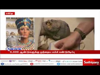 எகிப்தில் 3 ஆயிரத்து 400 ஆண்டுகளுக்கு முந்தைய பெண் மம்மி