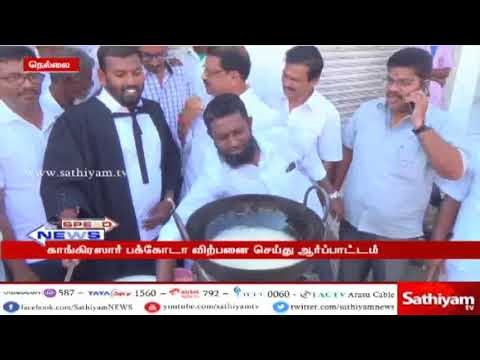 நெல்லையில் காங்கிரஸார் பக்கோடா விற்பனை