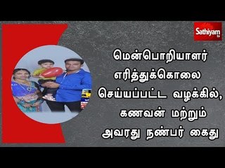 மென்பொறியாளர் எரித்துக்கொலை செய்யப்பட்ட வழக்கில், கணவன் மற்றும் அவரது நண்பர் கைது