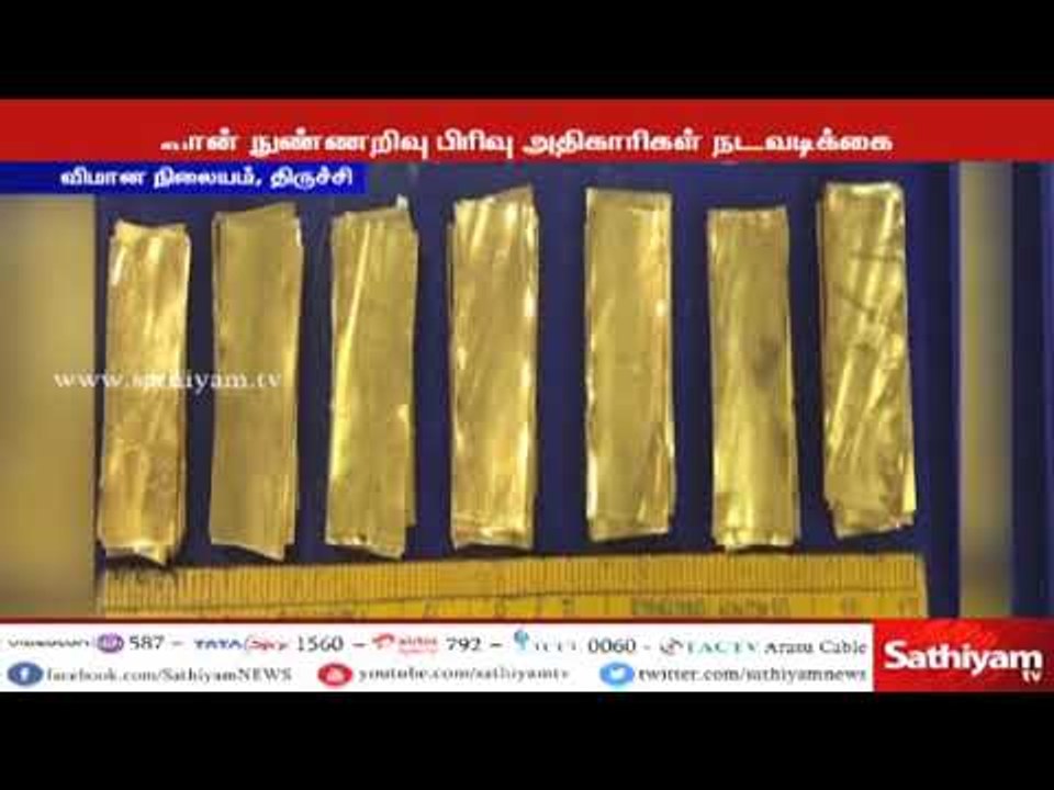 திருச்சி விமானநிலையத்தில் சிங்கப்பூரிலிருந்து கொண்டு வரப்பட்ட 78 லட்சம் மதிப்புள்ள தங்கம் பறிமுதல்