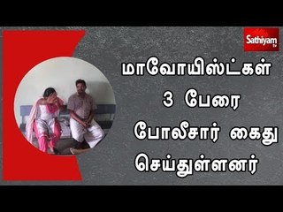 மாவோயிஸ்ட்கள் 3 பேரை போலீசார் கைது செய்துள்ளனர்.