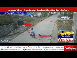 ஜெயஸ்ரீயிடம் மர்மநபர் நகை பறிப்பதும், இதில் அவர் தடுமாறி கீழே விழும் காட்சி கேமராவில் பதிவாகியுள்ளது