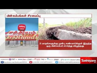 சத்தியம் செய்தி எதிரொலி : ராமநாதபுரம் மின்கம்பங்கள் சீரமைப்பு