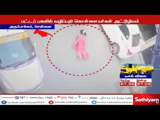 பெண்ணை தரதரவென்று இழுத்துச்சென்று சங்கிலி பறித்த மர்ம நபர்கள்