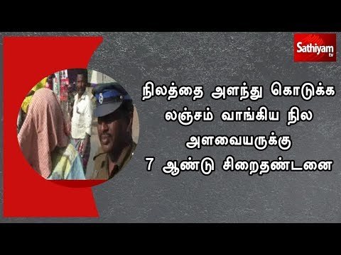 நிலத்தை அளந்து கொடுக்க லஞ்சம் வாங்கிய நில அளவையருக்கு 7 ஆண்டு சிறைதண்டனை