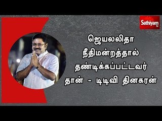 ஜெயலலிதா நீதிமன்றத்தால் தண்டிக்கப்பட்டவர் தான் - டிடிவி தினகரன்