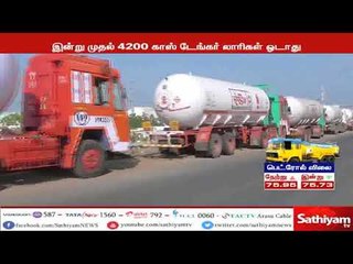 கியாஸ் டேங்கர் லாரிகள் ஸ்டிரைக் தொடங்கியது - சமையல் கியாஸ் தட்டுப்பாடு ஏற்படும் அபாயம்