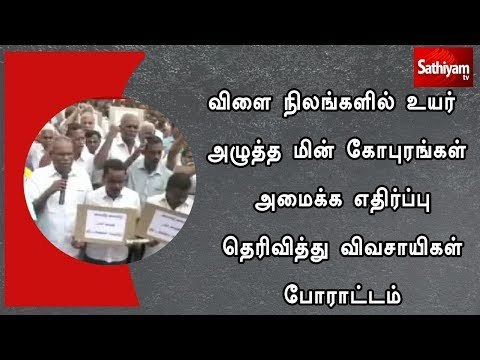 விளை நிலங்களில் உயர் அழுத்த மின் கோபுரங்கள் அமைக்க எதிர்ப்பு தெரிவித்து விவசாயிகள் போராட்டம்