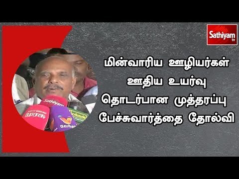 மின்வாரிய ஊழியர்கள் ஊதிய உயர்வு தொடர்பான முத்தரப்பு பேச்சுவார்த்தை தோல்வி