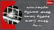 வால்பாறையில் சிறுவனை அடித்து கொன்ற சிறுத்தை கூண்டு வைத்து பிடிப்பு