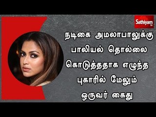 நடிகை அமலாபாலுக்கு பாலியல் தொல்லை கொடுத்ததாக எழுந்த புகாரில் மேலும் ஒருவர் கைது