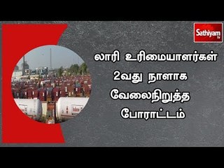 LPG  லாரி உரிமையாளர்கள் 2வது நாளாக வேலைநிறுத்த போராட்டம்