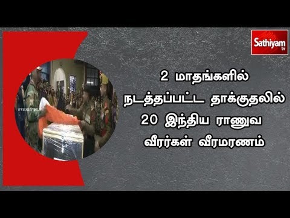 2 மாதங்களில் நடத்தப்பட்ட தாக்குதலில் 20 இந்திய ராணுவ வீரர்கள் வீரமரணம்