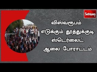 விஸ்வரூபம் எடுக்கும் தூத்துக்குடி ஸ்டெர்லைட் ஆலை போராட்டம்