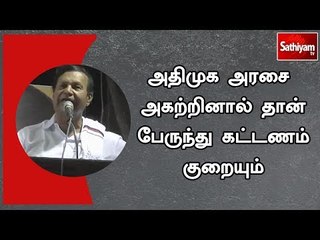 அதிமுக அரசை அகற்றினால் தான் பேருந்து கட்டணம் குறையும்  - முன்னாள் மத்திய அமைச்சர் டி.ஆர். பாலு