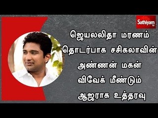 ஜெயலலிதா மரணம் தொடர்பாக சசிகலாவின் அண்ணன் மகன் விவேக் மீண்டும் ஆஜராக உத்தரவு
