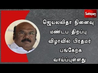 ஜெயலலிதா நினைவு மண்டப திறப்பு விழாவில் பிரதமர் பங்கேற்க வாய்ப்புள்ளது - அமைச்சர் ஜெயக்குமார்