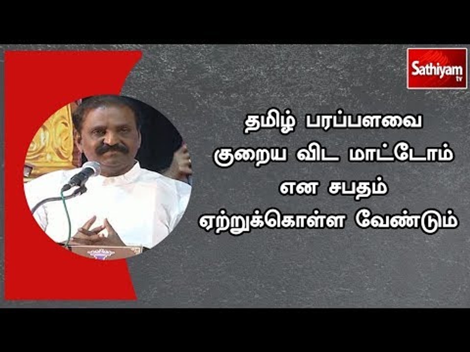 தமிழ் பரப்பளவை குறைய விட மாட்டோம் என சபதம் ஏற்றுக்கொள்ள வேண்டும்  - கவிஞர் வைரமுத்து