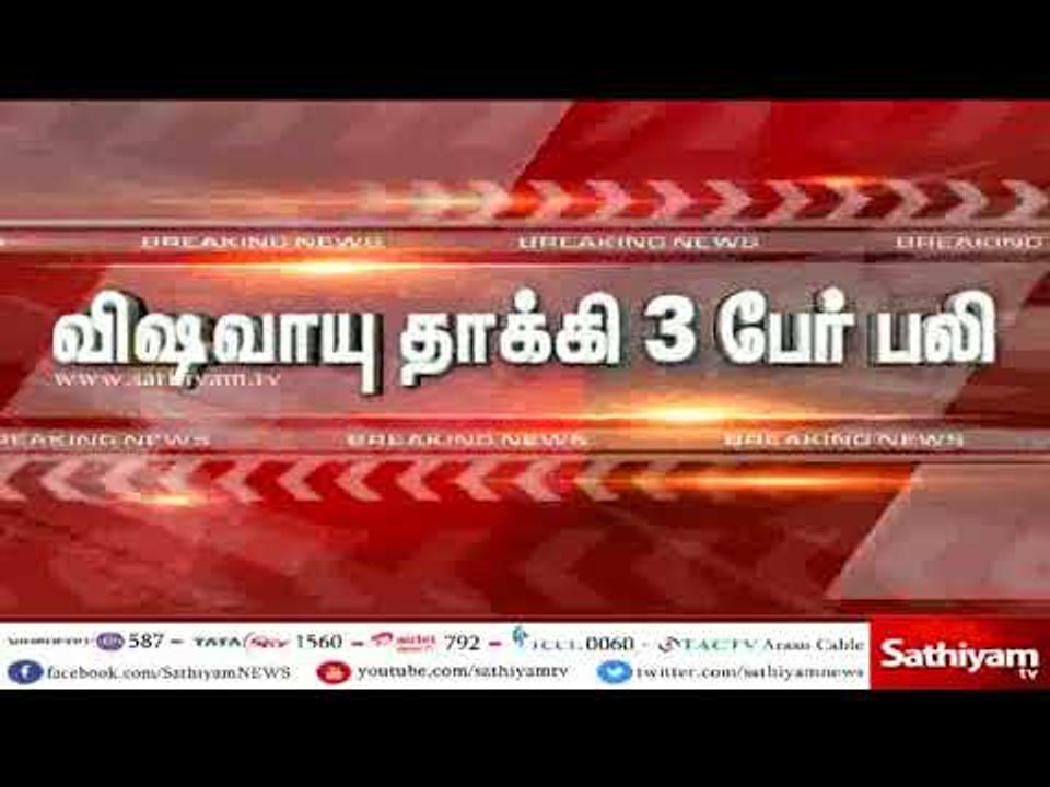 விஷவாயு தாக்கி 3 பேர் உயிரிழப்பு