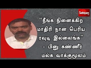 ”நீங்க நினைக்கிற மாதிரி நான் பெரிய ரவுடி இல்லைங்க” - பினு கண்ணீர் மல்க வாக்குமூலம்