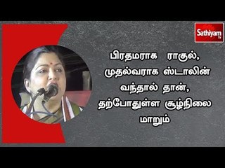பிரதமராக  ராகுல், முதல்வராக ஸ்டாலின் வந்தால் தான், தற்போதுள்ள சூழ்நிலை மாறும் - குஷ்பூ