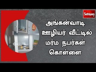 அங்கன்வாடி ஊழியர் வீட்டில் மர்ம நபர்கள் கொள்ளை