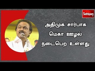 அதிமுக சார்பாக மெகா ஊழல் நடைபெற உள்ளது - மு.க.ஸ்டாலின் குற்றச்சாட்டு