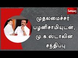 முதலமைச்சர் பழனிசாமியுடன் ,மு.க.ஸ்டாலின் சந்திப்பு